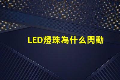 LED燈珠為什么閃動(dòng) led燈珠壞了一顆怎么修